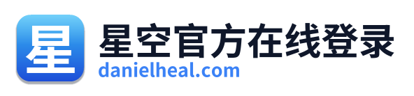 星空官方在线登录 Logo